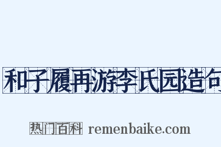 和子履再游李氏园造句是什么意思的图片